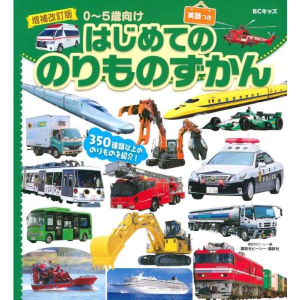 【中古】増補改訂版 BCキッズ はじめての のりものずかん 英語つき