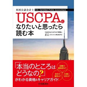 【中古】USCPA(米国公認会計士)になりたいと思ったら読む本