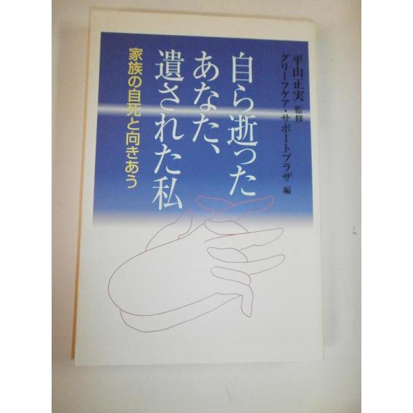【中古】自ら逝ったあなた、遺された私: 家族の自死と向きあう (朝日選書 764)