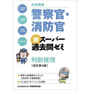 【中古】[大卒程度]警察官・消防官 新スーパー過去問ゼミ 判断推理 改訂第3版