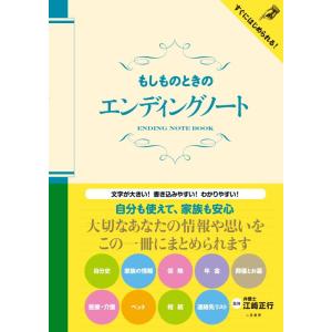 【中古】もしものときのエンディングノート