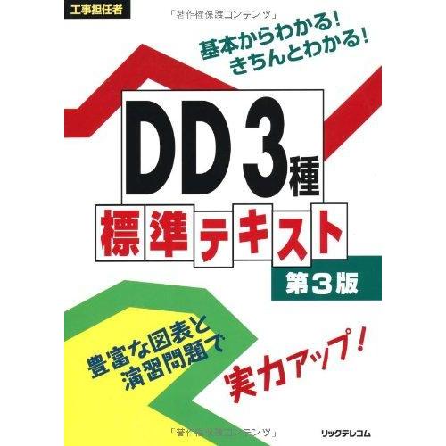 【中古】工事担任者 DD3種標準テキスト　第3版