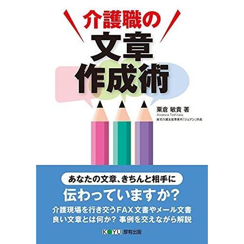 【中古】介護職の文章作成術