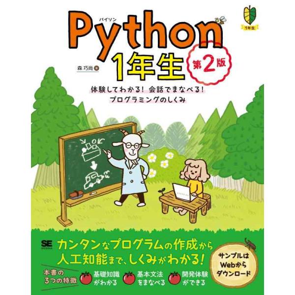 【中古】Python1年生 第2版 体験してわかる会話でまなべるプログラミングのしくみ