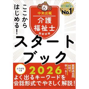 【中古】ここからはじめる介護福祉士国家試験スタートブック2026