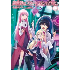 【中古】異世界はスマートフォンとともに。 10 (HJ NOVELS)