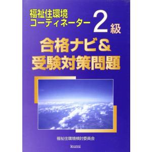 【中古】福祉住環境コーディネーター2級合格ナビ&amp;受験対策問題