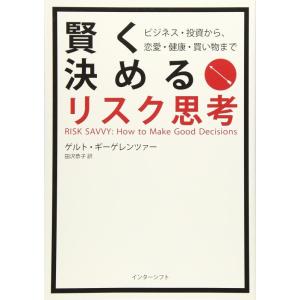 【中古】賢く決めるリスク思考：ビジネス・投資から、恋愛・健康・買い物まで