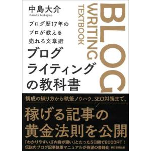 【中古】ブログ歴17年のプロが教える売れる文章術　ブログライティングの教科書