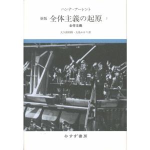 【中古】全体主義の起原 3――全体主義 【新版】