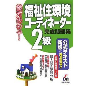 【中古】絶対決める福祉住環境コーディネーター2級完成問題集 改訂第