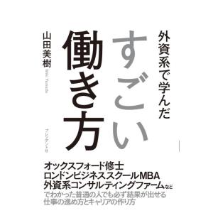 【中古】外資系で学んだすごい働き方