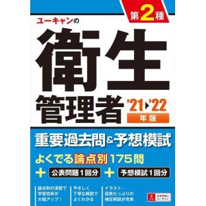【中古】'21~'22年版 ユーキャンの第2種衛生管理者 重要過去問&amp;予想模試【公表問題(1回分)+...