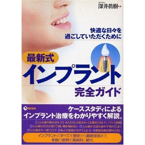 【中古】最新式インプラント完全ガイド: 快適な日々を過ごしていただくために