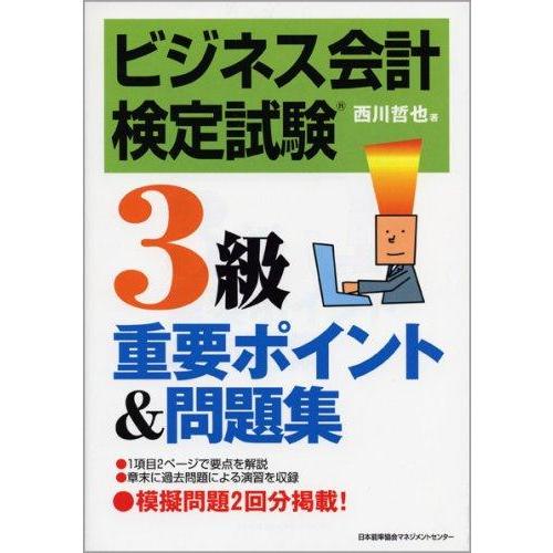 【中古】ビジネス会計検定試験3級 重要ポイント&amp;問題集