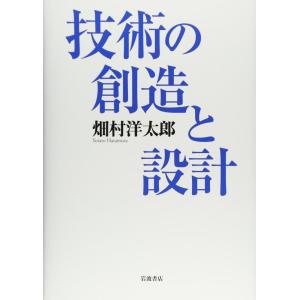 【中古】技術の創造と設計