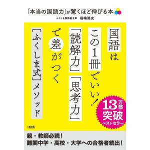 【中古】「本当の国語力」が驚くほど伸びる本: 偏差値20アップは当たり前