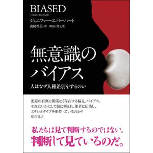 【中古】無意識のバイアス――人はなぜ人種差別をするのか