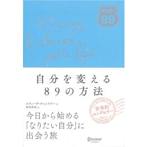 【中古】自分を変える89の方法