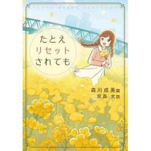 【中古】たとえリセットされても (文研ブックランド)