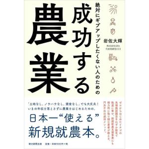 【中古】絶対にギブアップしたくない人のための 成功する農業