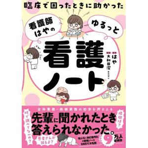 【中古】臨床で困ったときに助かった　看護師はやのゆるっと看護ノート
