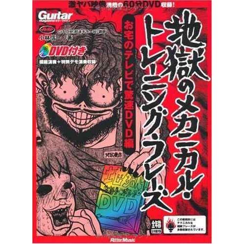 【中古】ギター・マガジン　地獄のメカニカル・トレーニング・フレーズ　お宅のテレビで驚速DVD編