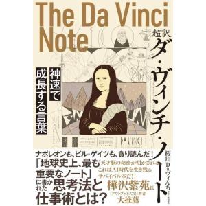 【中古】超訳 ダ・ヴィンチ・ノート 神速で成長する言葉