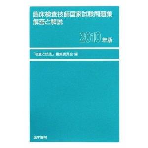 【中古】臨床検査技師国家試験問題集解答と解説 2010年版