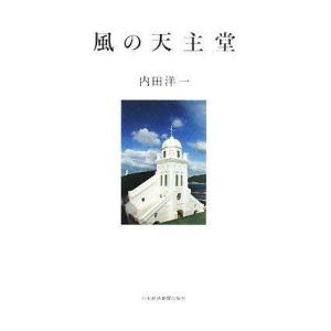 【中古】風の天主堂