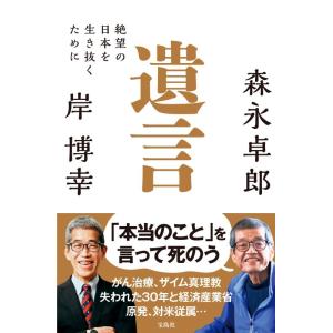 【中古】遺言　絶望の日本を生き抜くために