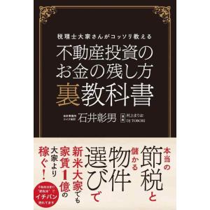 【中古】不動産投資のお金の残し方 裏教科書 税理士大家さんがコッソリ教える