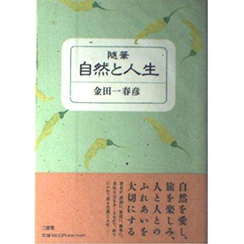 【中古】自然と人生: 随筆