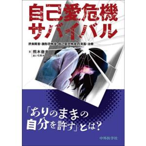 【中古】自己愛危機サバイバル 〜摂食障害・醜形恐怖症・自己臭恐怖症の克服・治療〜