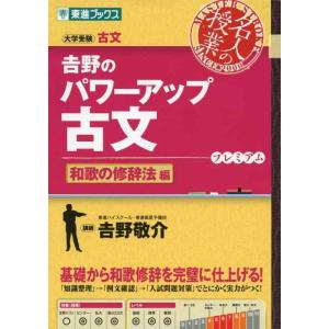 【中古】吉野のパワーアップ古文 和歌の修辞法編 (東進ブックス 名人の授業)