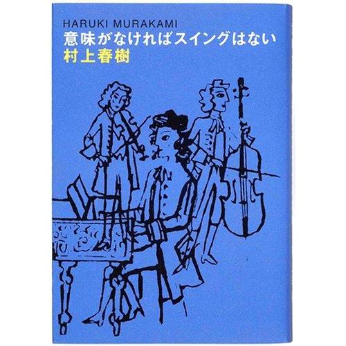 【中古】意味がなければスイングはない