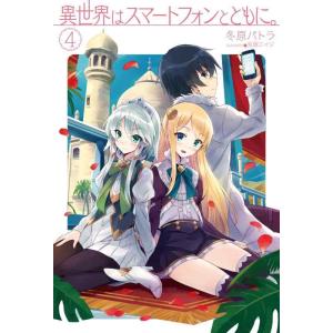 【中古】異世界はスマートフォンとともに。4 (HJ NOVELS)