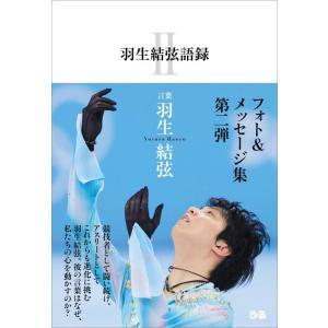 【中古】羽生結弦語録II