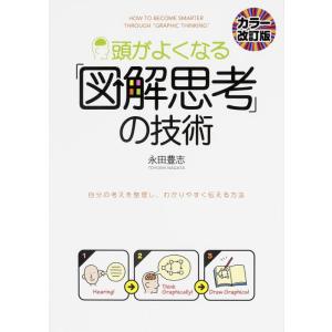 【中古】[カラー改訂版]頭がよくなる「図解思考」の技術