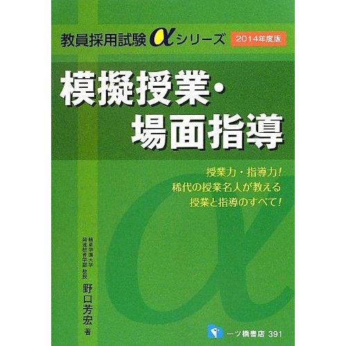 【中古】模擬授業・場面指導 2014年度版 (教員採用試験αシリーズ) (教員採用試験αシリーズ 3...