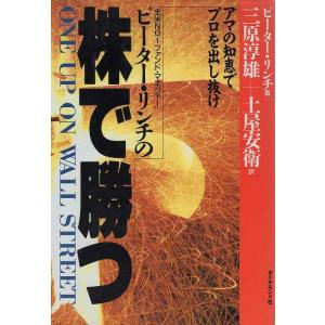 【中古】ピーター・リンチの株で勝つ: アマの知恵でプロを出し抜け