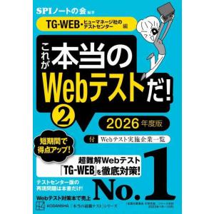 【中古】これが本当のWebテストだ(2) 2026年度版 【TG-WEB・ヒューマネージ社のテストセ...