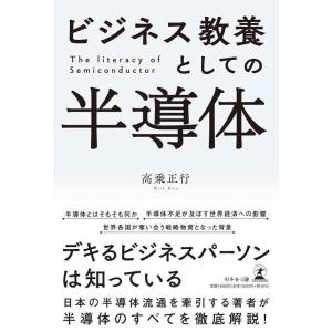 【中古】ビジネス教養としての半導体