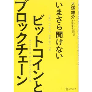 【中古】いまさら聞けない ビットコインとブロックチェーン