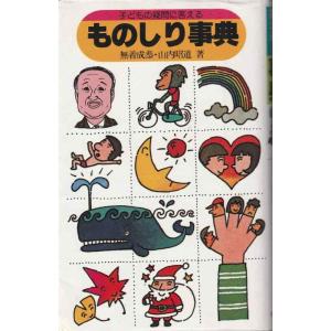【中古】ものしり事典: 子どもの疑問に答える