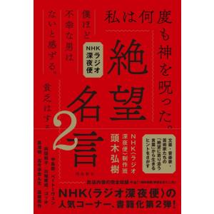 【中古】NHKラジオ深夜便 絶望名言2