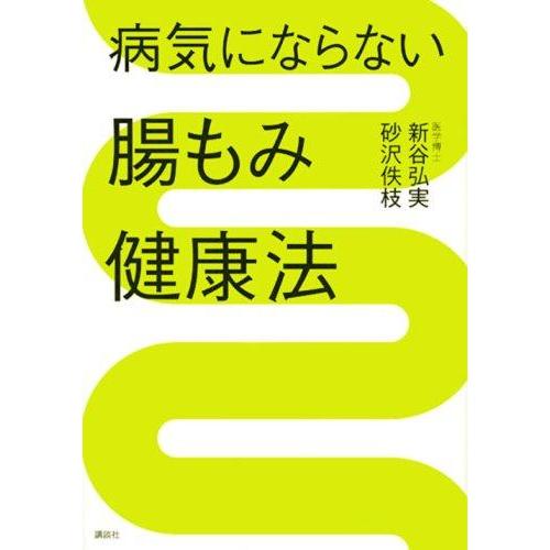 【中古】病気にならない腸もみ健康法 (講談社の実用BOOK)