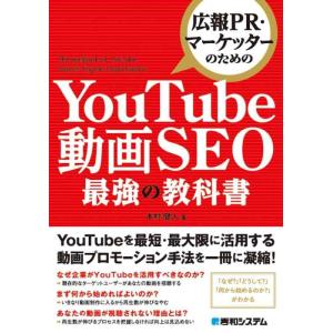 【中古】広報PR・マーケッターのための YouTube動画SEO最強の教科書