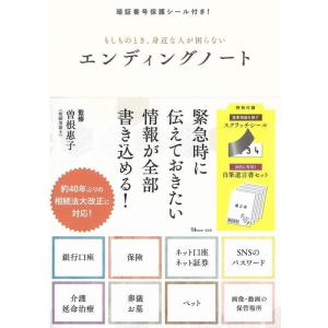 【中古】暗証番号保護シール付き もしものとき、身近な人が困らないエンディングノート (TJMOOK)