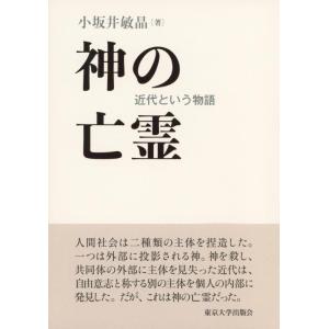 【中古】神の亡霊: 近代という物語